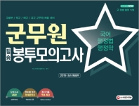 군무원 필승 봉투모의고사(국어ㆍ행정법ㆍ행정학)(2019)